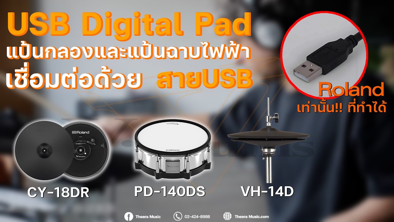 USB Digital Pad เเป้นกลองเเละเเป้นฉาบไฟฟ้า เชื่อมต่อด้วย สายUSB