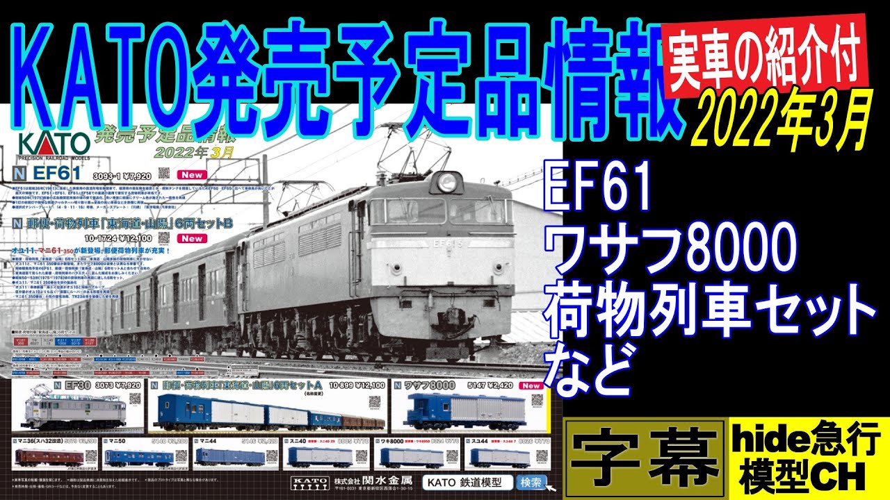 KATO発売予定品情報　実車の紹介付　2022年3月 EF61、郵便・荷物列車「東海道・山陽」、EF30など
