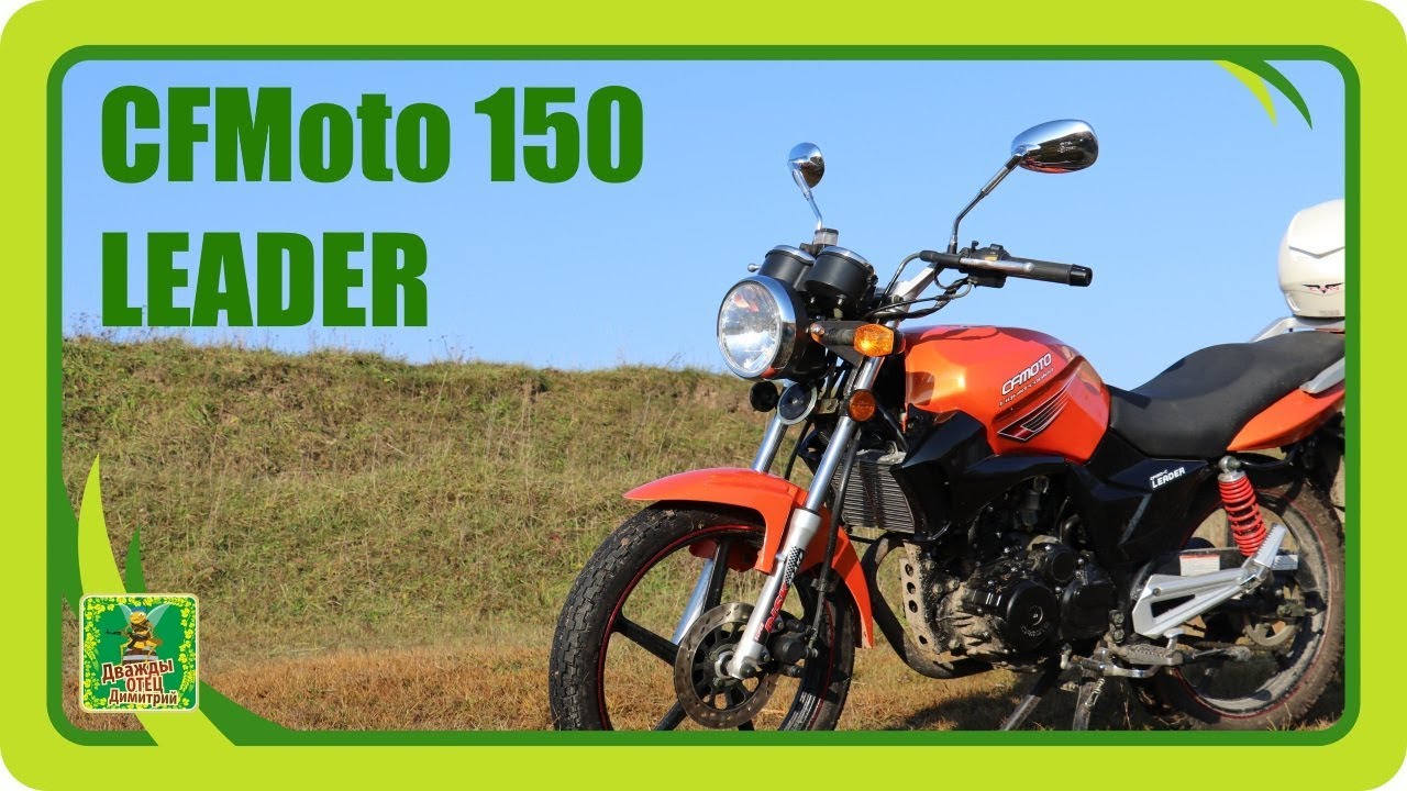 Мотоцикл CFMoto Leader 150. Отчет о двух сезонах эксплуатации ч.1