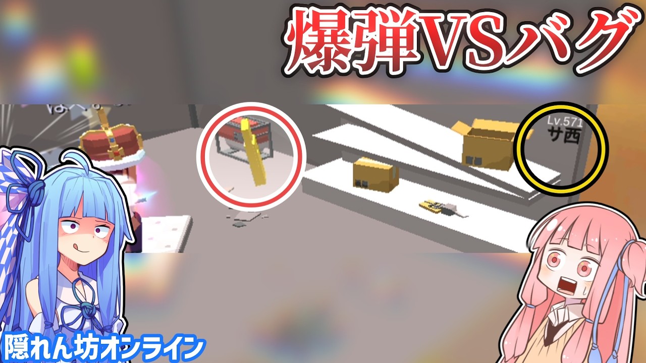 【隠れん坊オンライン】バグを制裁する一撃 #4【VOICEROID実況】