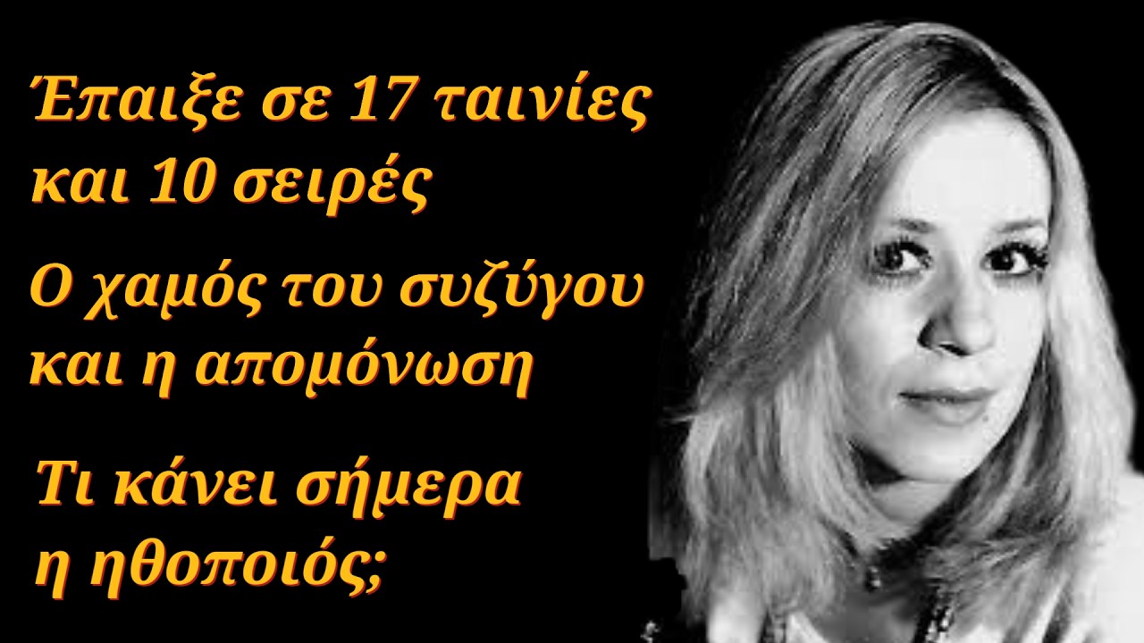 Έπαιξε σε 17 ταινίες και 10 σειρές - Μετά ο χαμός του συζύγου και η απομόνωση - Τι κάνει σήμερα;