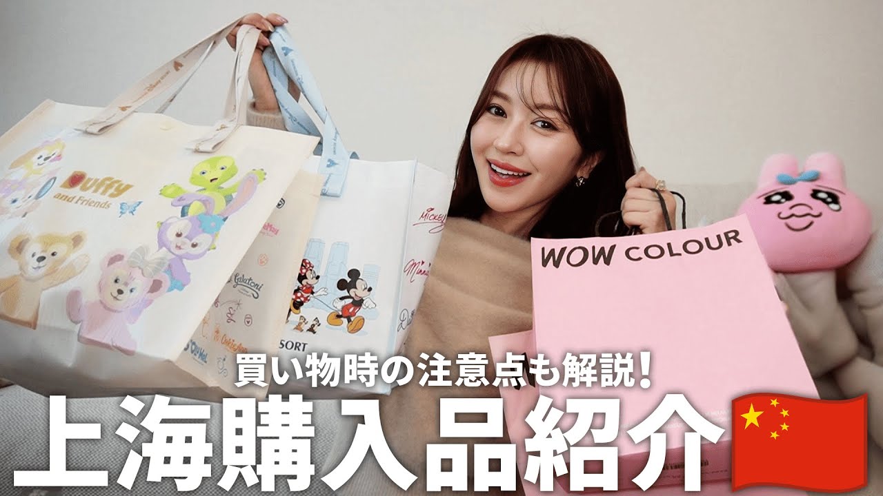 【上海購入品】初上海で購入したアイテムを紹介！🇨🇳🛍️ コスメ/雑貨/ディズニー/お菓子