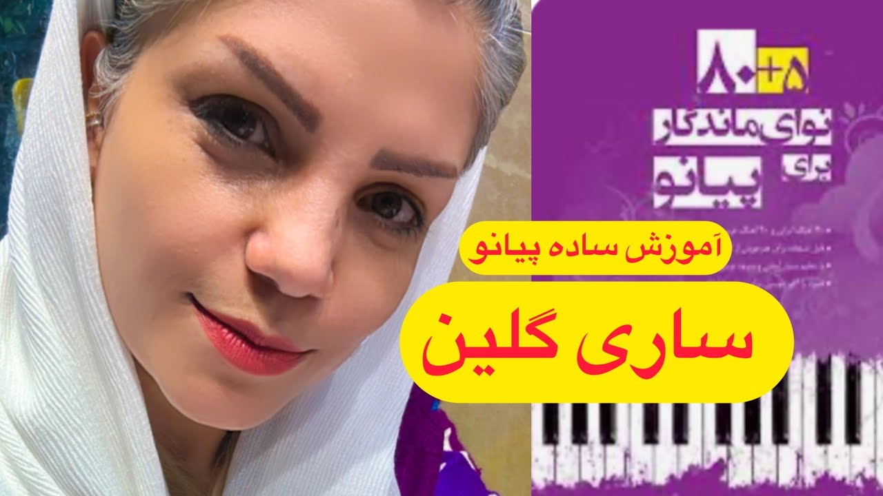 آموزش ساده ی آهنگ ساری گلین _ کتاب ۸۵ نوای ماندگار برای پیانو