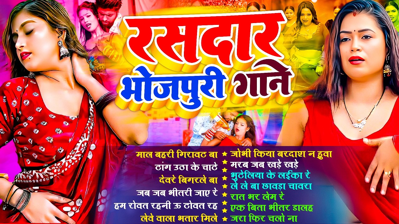#jukebox_Gana Nonstop || रसदार भोजपुरी गाने 2026 || #nonstop_Song | #Bhojpuri_Jukebox Gana #nonstop