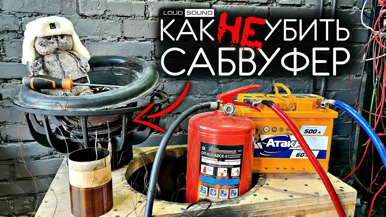 КАК (не) УБИТЬ САБВУФЕР