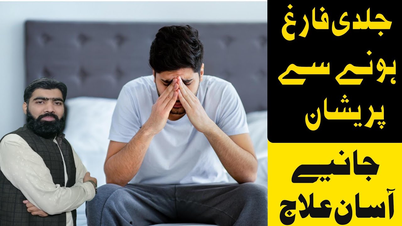 Premature ejaculation farooqi Dawakhana | جریان/کثرت احتلام / سرعت انزال کا علاج | qatro ka ilaj |