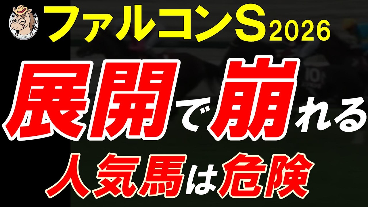 ファルコンステークス2026全頭診断｜中京芝1400mの高速馬場と外差し傾向を展開分析　本命候補・穴馬候補を徹底考察