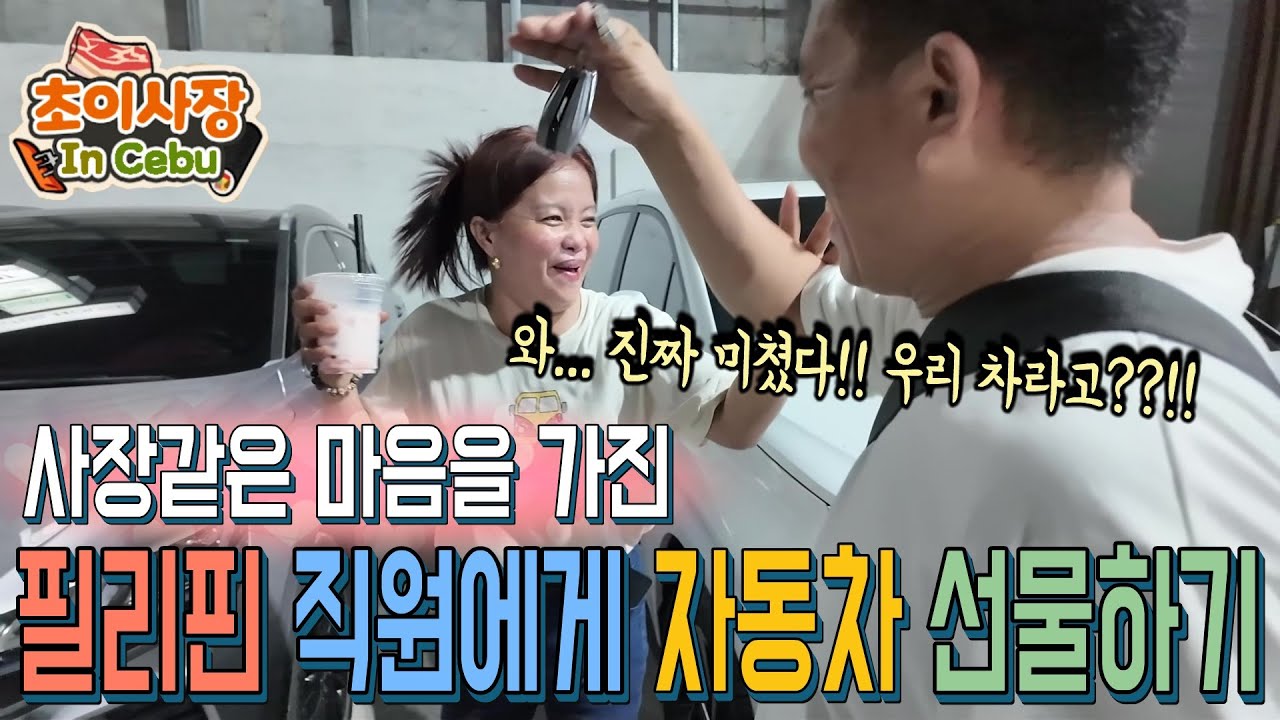 사장처럼 일하는 필리핀 직원에게 소원을 들어줬습니다. 자동차 선물하기