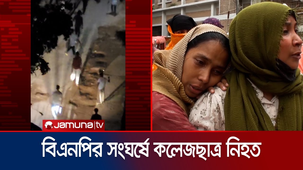 গাজীপুরে বিএনপির দুই পক্ষের সংঘর্ষে কলেজছাত্র নিহত | Gazipur Clash | Jamuna TV