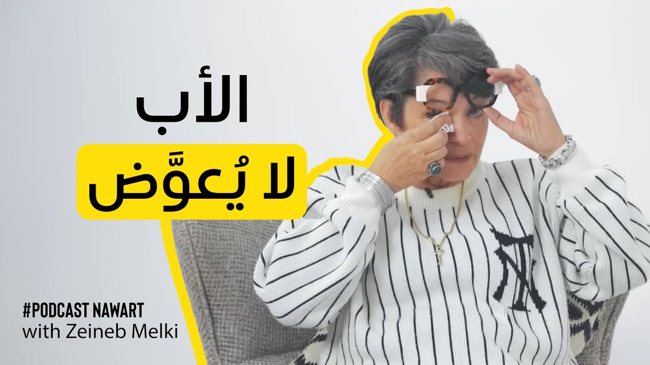 #Nawart with ريم الزريبي | EP17 | S2