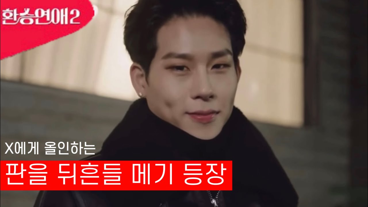 [몬스타엑스/주헌] 판을 뒤흔들 직진 메기 등장
