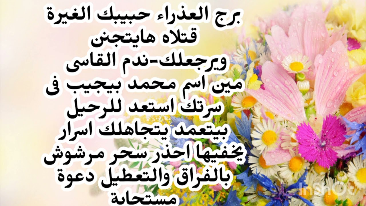 برج العذراء😥 حبيبك الغيرة قتلاه هايتجنن ويرجعلك مين اسم محمد بيجيب فى سرتك استعد للرحيل 