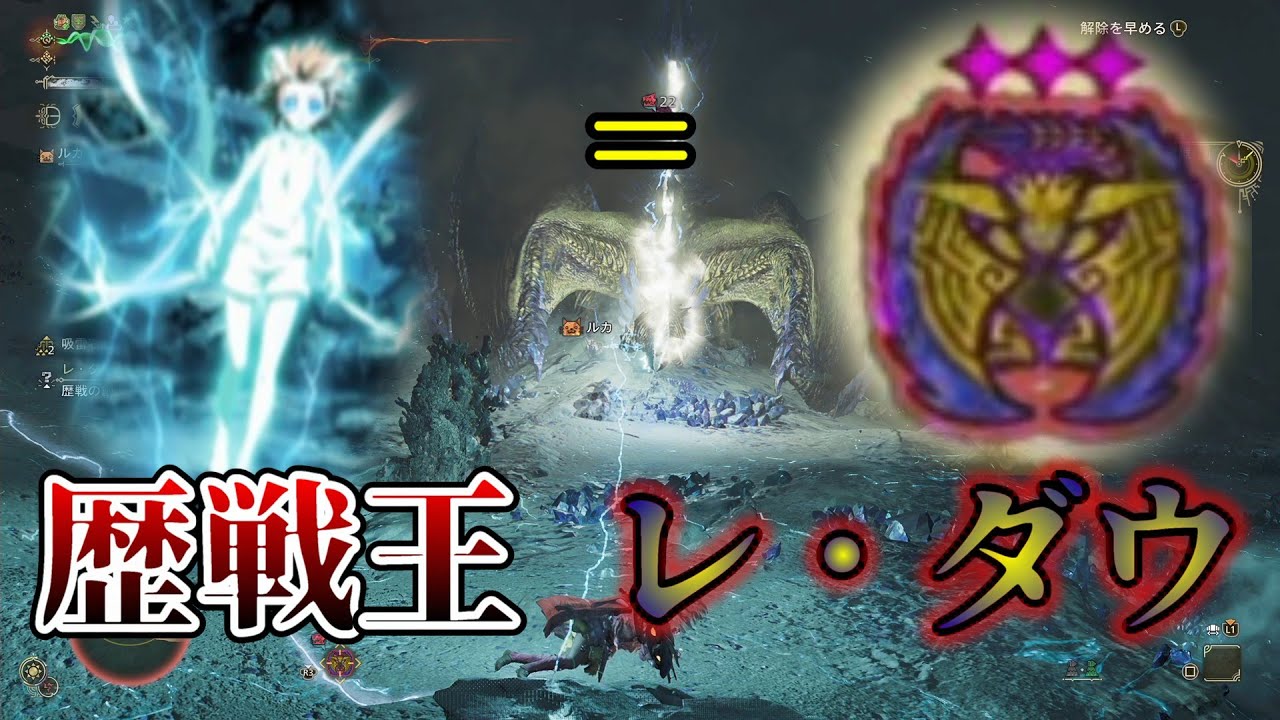 【モンハンワイルズ】雷神になった歴戦王レ・ダウ Part36 #モンスターハンター #モンハンワイルズ #ワイルズ #歴戦王レダウ