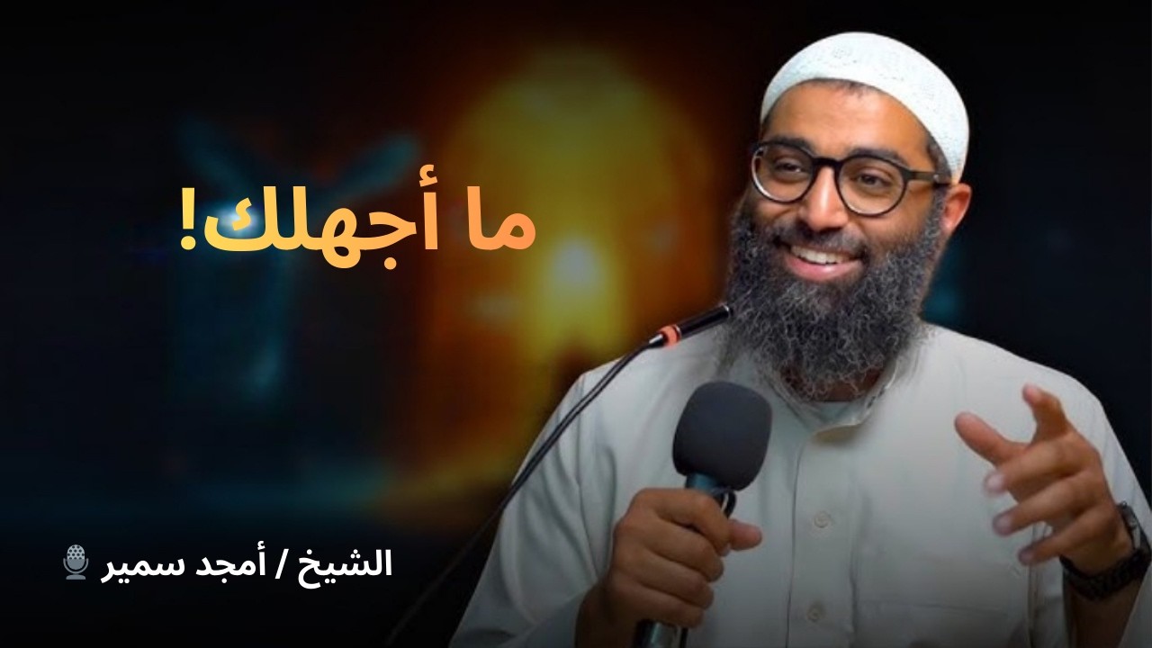 ما أجهلك! | تأملات في سورة البروج