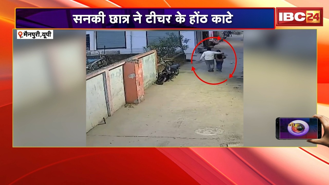 WO WALA VIDEO : एकतरफा प्यार में बना दरिंदा | सनकी छात्र ने टीचर के होंठ काटे | Viral Video