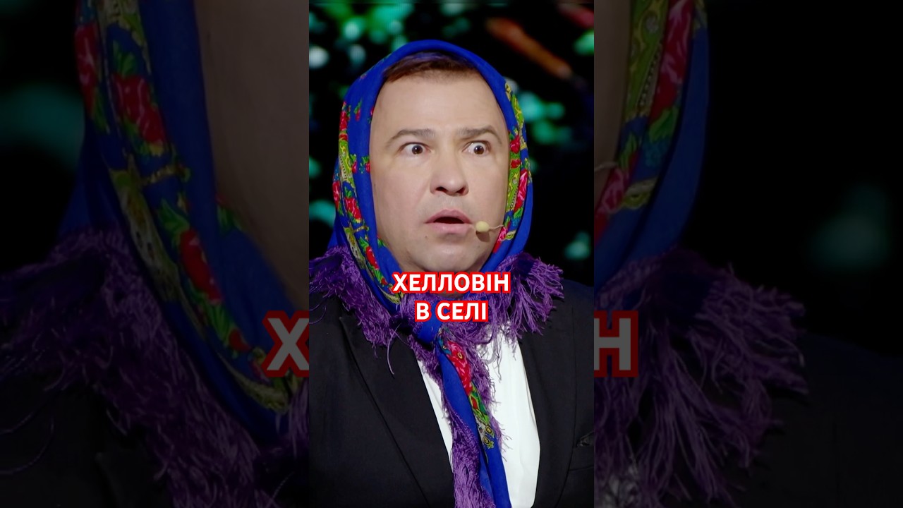 Хелловін в селі 😆 Повний випуск дивіться на TouTube каналі VIP Тернопіль 😉