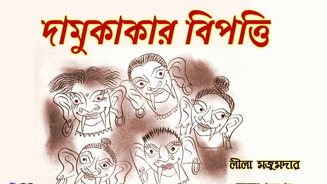 #Comedy Story #দামুকাকার বিপত্তি #লীলা মজুমদার #Bengali audio story #মজার গল্প