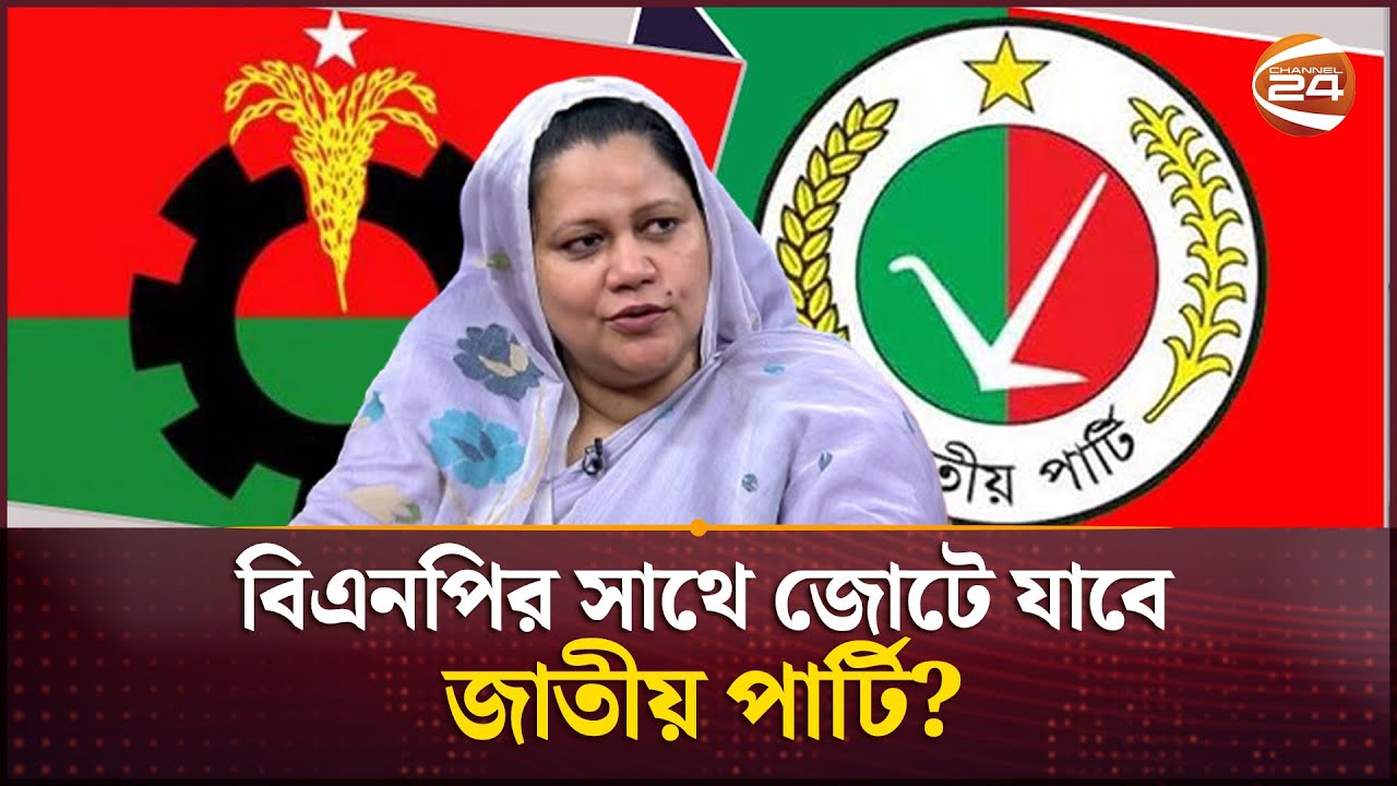 বিএনপির সাথে জোটে যাবে জাতীয় পার্টি? | BNP | Jatiya Party | National Election | Channel 24