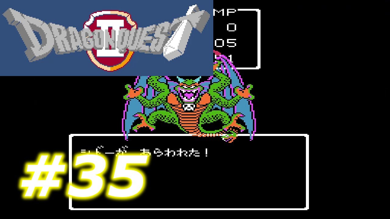 【懐かしのゲーム】ファミコン版ドラゴンクエスト2をプレイ - part35(終)