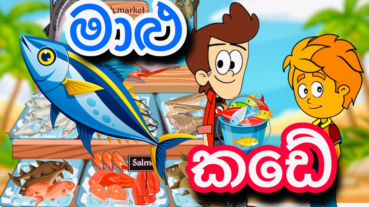 මාළු කඩේ | sinhla funny cartoon | sinhla cartoon | cartoon | kathandara | fish | motivation 