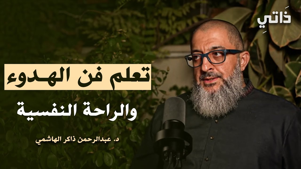 تعلم فن الهدوء والراحة النفسية .. أستمع لي أجمل المحاضرات للدكتور عبدالرحمن ذاكر الهاشمي
