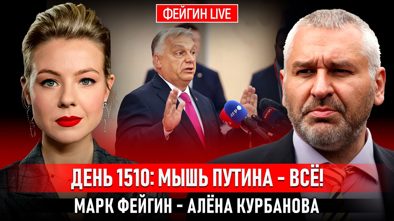 ДЕНЬ 1510: МЫШЬ ПУТИНА - ВСЁ! @Kurbanova_LIVE