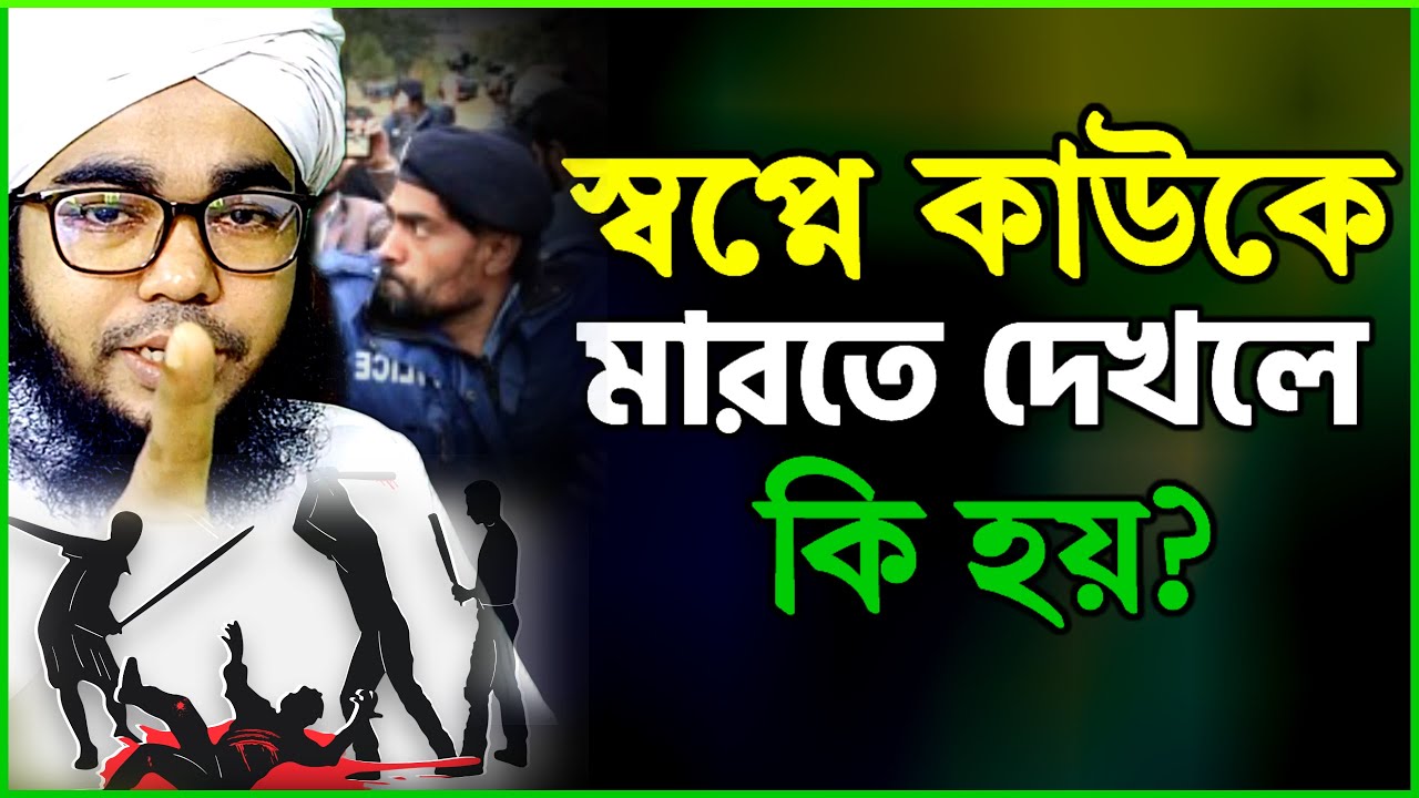 স্বপ্নে কাউকে মারতে দেখলে কি হয় ? মার খেতে দেখলে কি হয়? sopne marte dekhle ki hoy