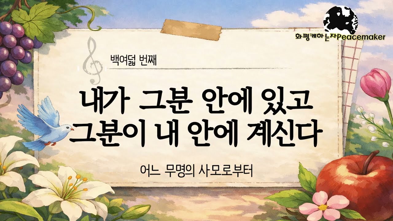 (108) 내가 그분 안에 있고 그분이 내 안에 계신다 -  어느 무명의 사모로부터