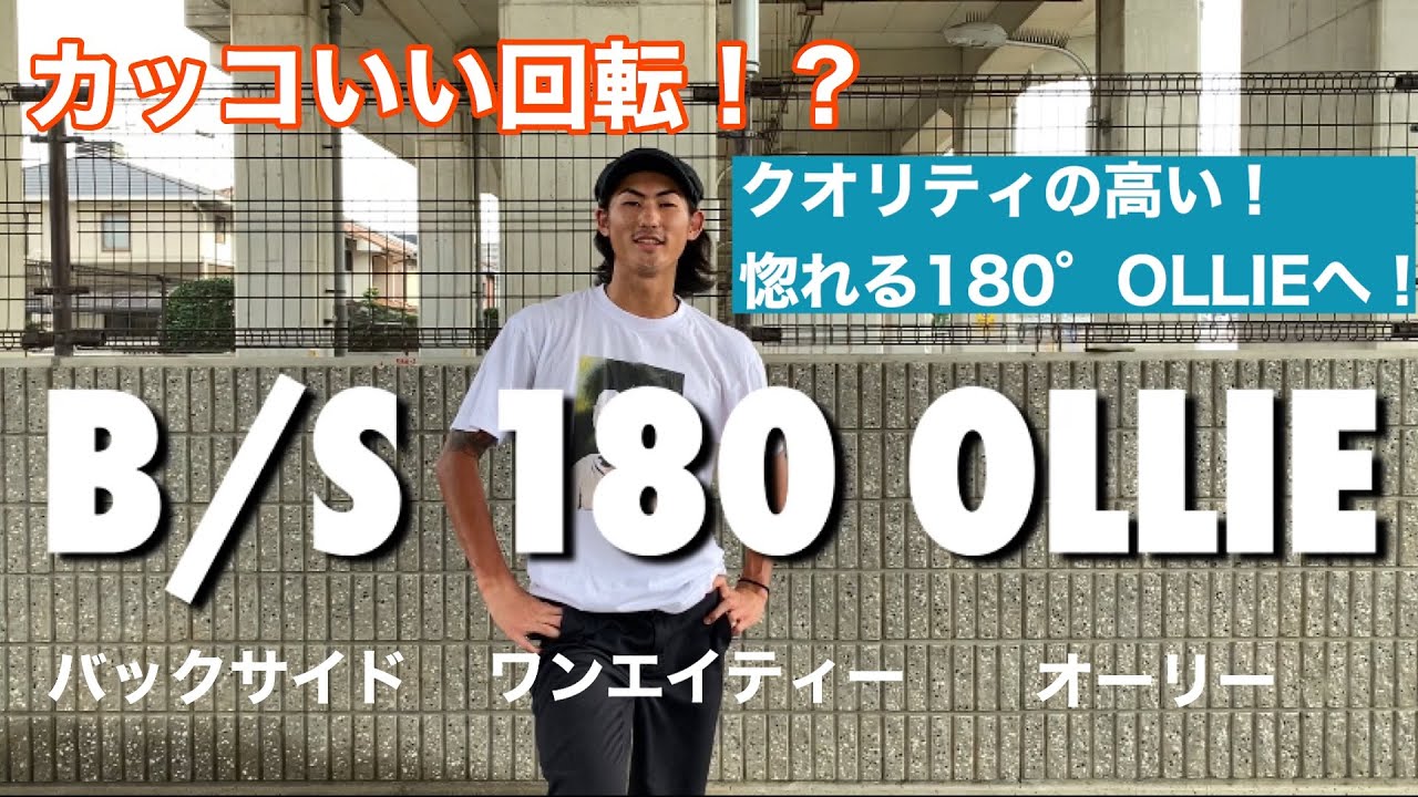 【悩んでませんか？】B/S 180 OLLIE HOW TO