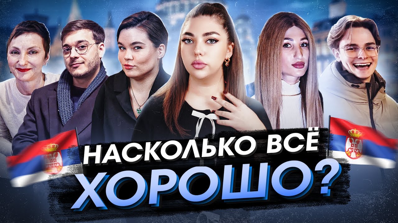 КАК РУССКИМ ЖИВЕТСЯ В СЕРБИИ? 🇷🇸