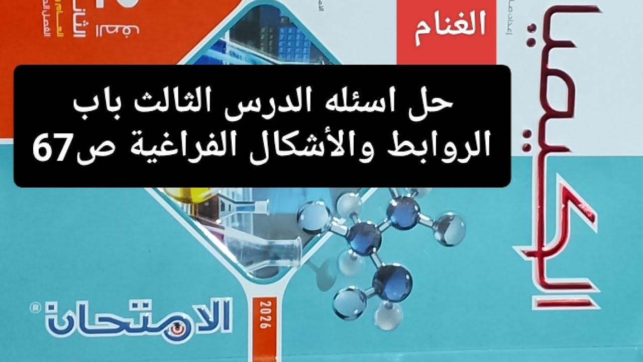 حل اسئله الدرس الثالث باب الروابط والأشكال الفراغية ص67 كتاب الامتحان كيمياء تانيه ثانوي ترم ثاني 