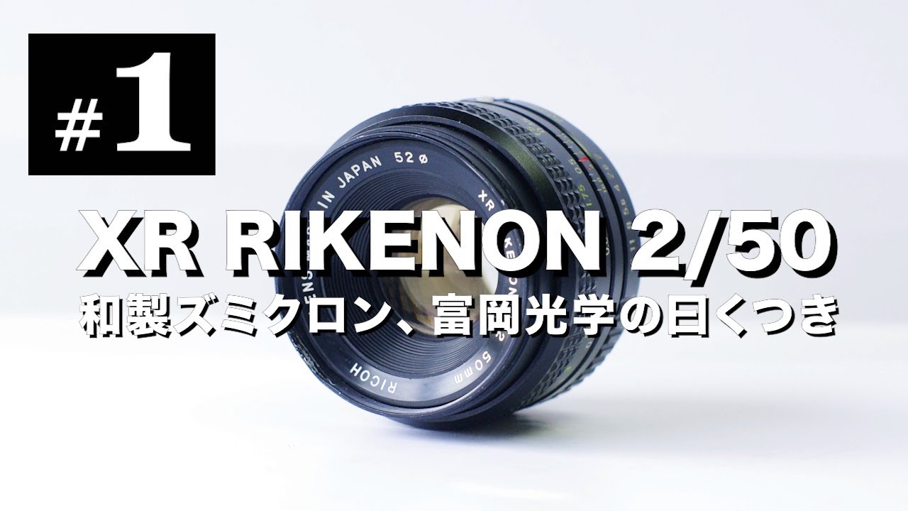 オールドレンズ沼#1 XR RIKENON 50mm F2 和製ズミクロン、富岡光学製の曰くつきのリーズナブルレンズ！