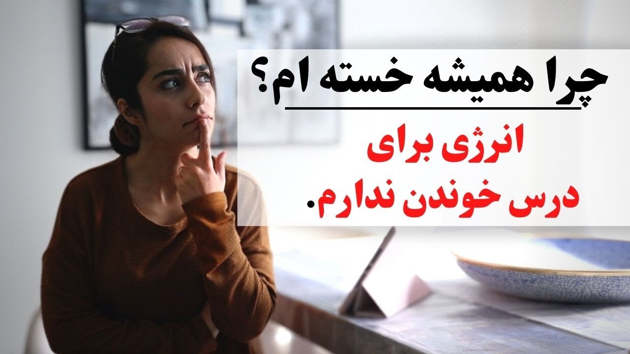 چرا انرژی برای درس خواندن ندارم؟🤔📚😫 انگیزشی کنکور