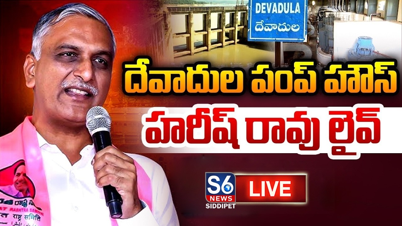 LIVE: Harish Rao to Visit Devadula Pump House at Devannapet | S6 News Siddipet