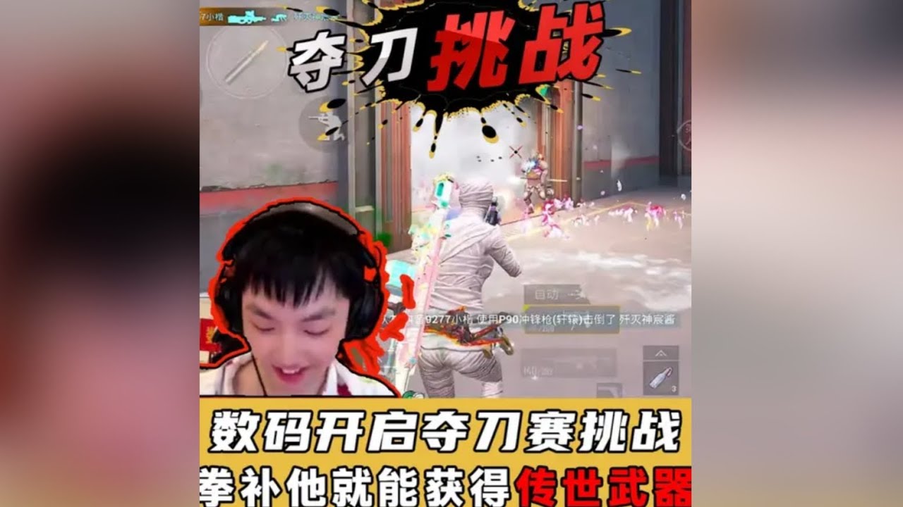 数码开启夺刀赛只要将他拳补就能获得传世武器 ‖ 数码刷新记录，七个淘汰两千三百万，三金局误闯天家 ‖ 数码夺刀赛翻车一次却被无数黑子狂喷