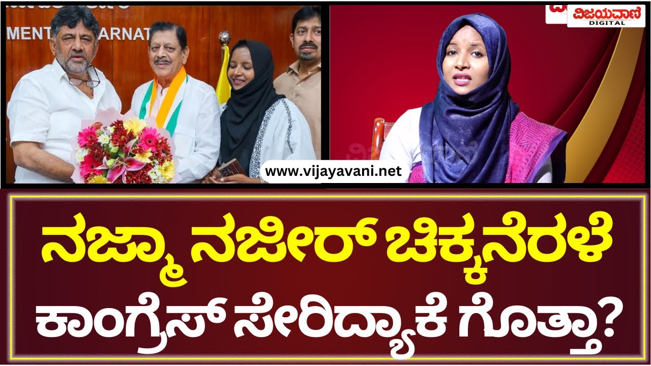 Najma Nazeer Chikkanerale Exclusive Interview |ನಜ್ಮಾ ನಜೀರ್​ ಚಿಕ್ಕನೆರಳೆ ಕಾಂಗ್ರೆಸ್​ ಸೇರಿದ್ಯಾಕೆ ಗೊತ್ತಾ?