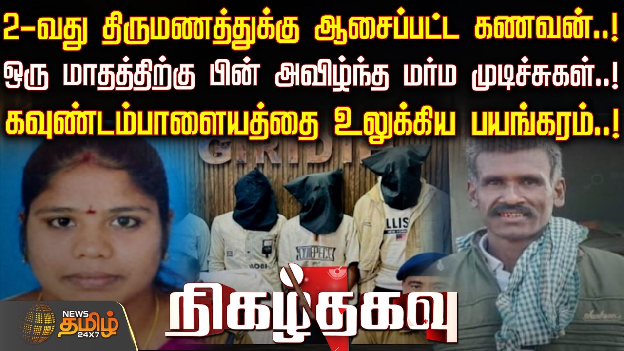 2-வது திருமணத்துக்கு ஆசைப்பட்ட கணவன்..!ஒரு மாதத்திற்கு பின் அவிழ்ந்த மர்ம முடிச்சுகள்..!