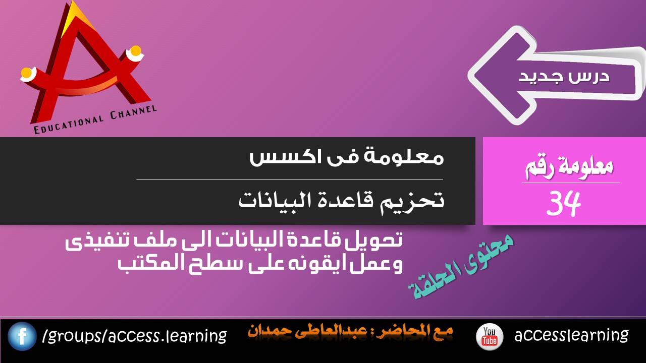 تحزيم قاعدة البيانات | packing database | قناة A-Soft التعليمية