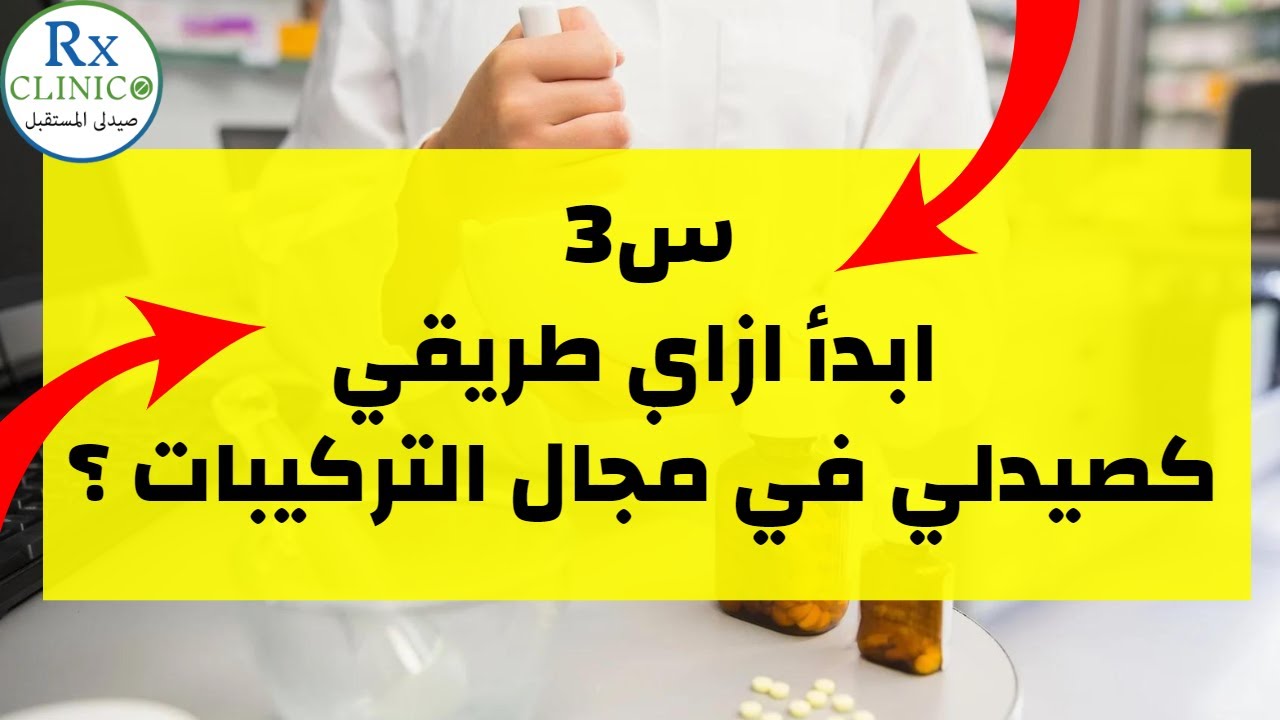 س3 ابدأ ازاي طريقي كصيدلي في مجال التركيبات ؟ _ التركيبات للصيادلة