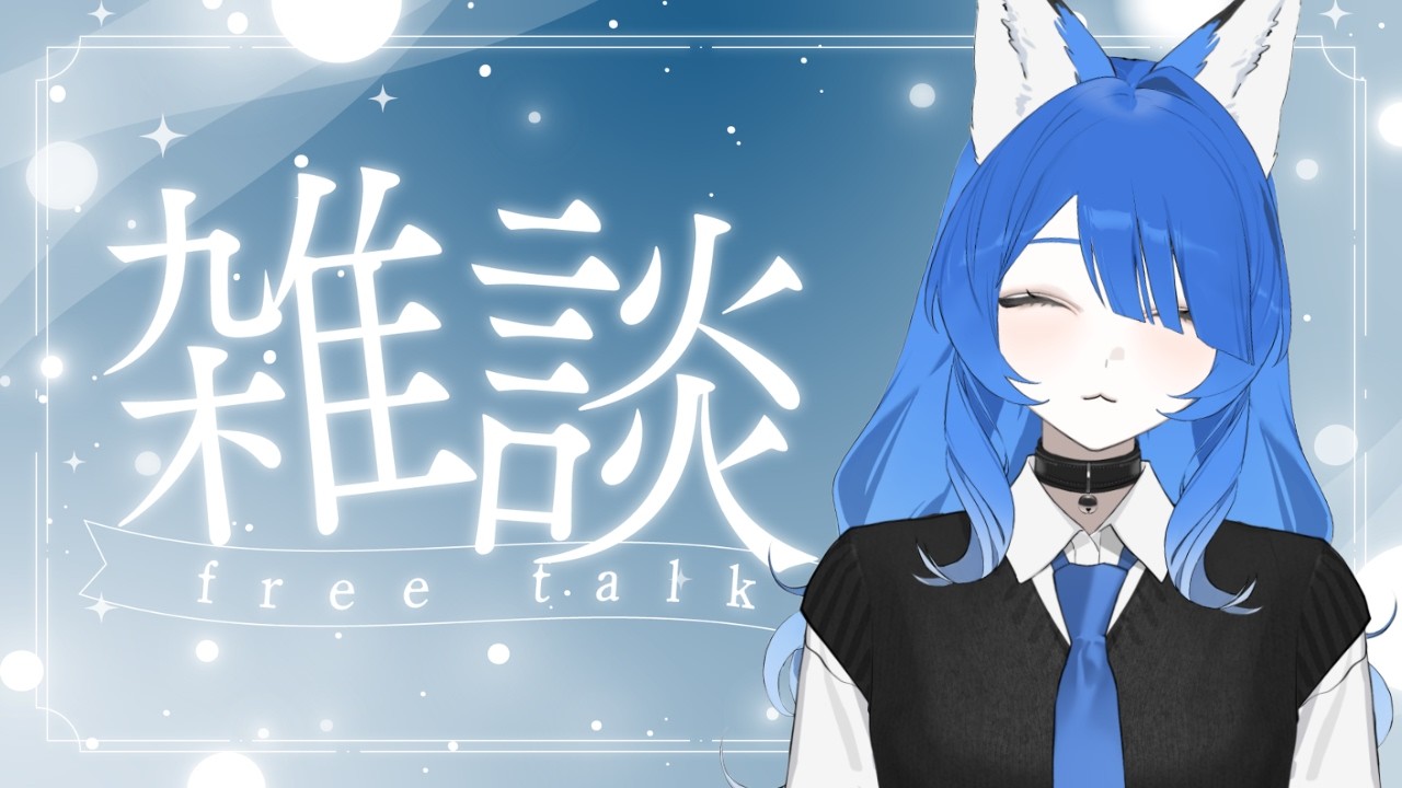 【雑談/freetalk】ちるタイムだけどお話しない？「最近あったことなど」【Vtuber】