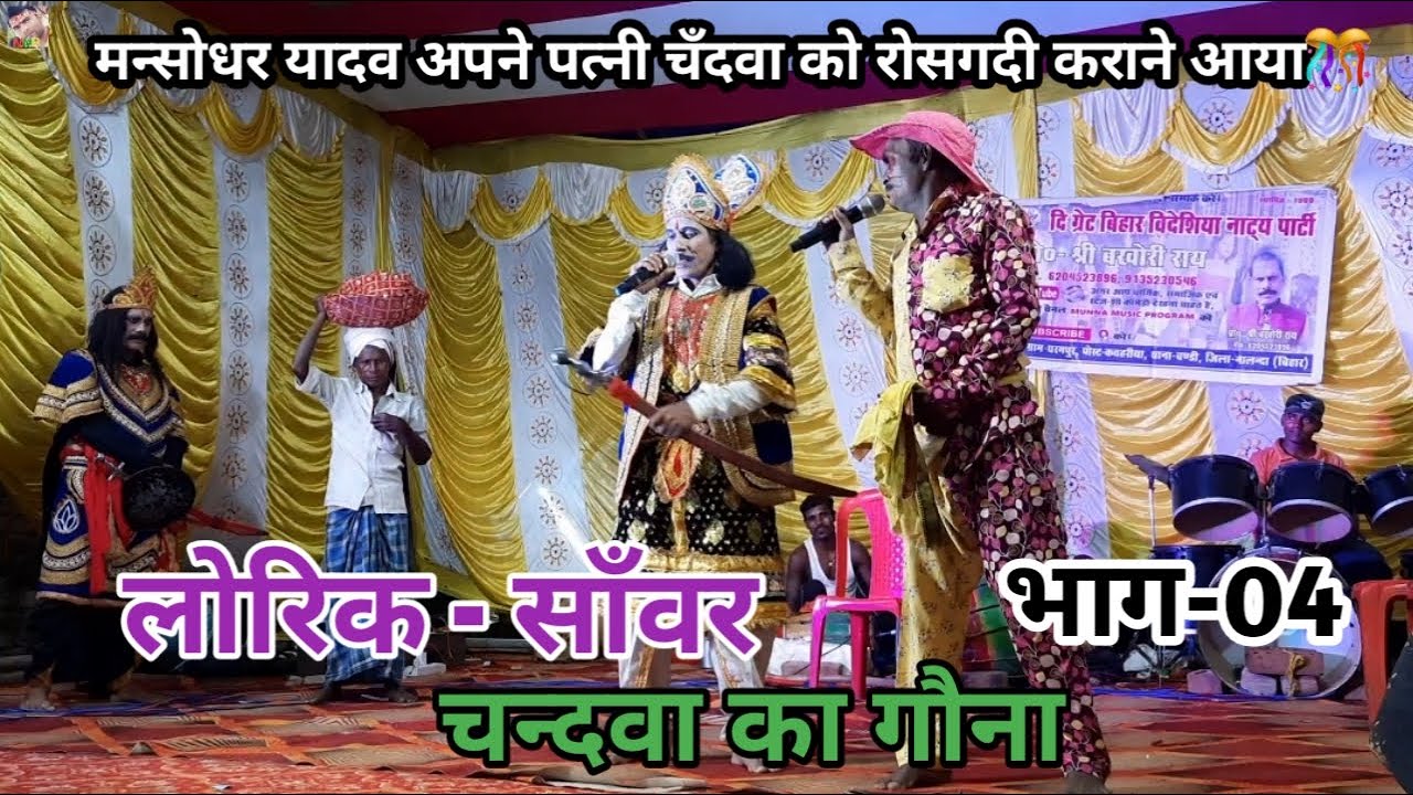 लोरिक - साँवर | भाग-4 | मंसोधर यादव अपने पत्नी चँदवा को रोसगदी करने ससुराल आया है