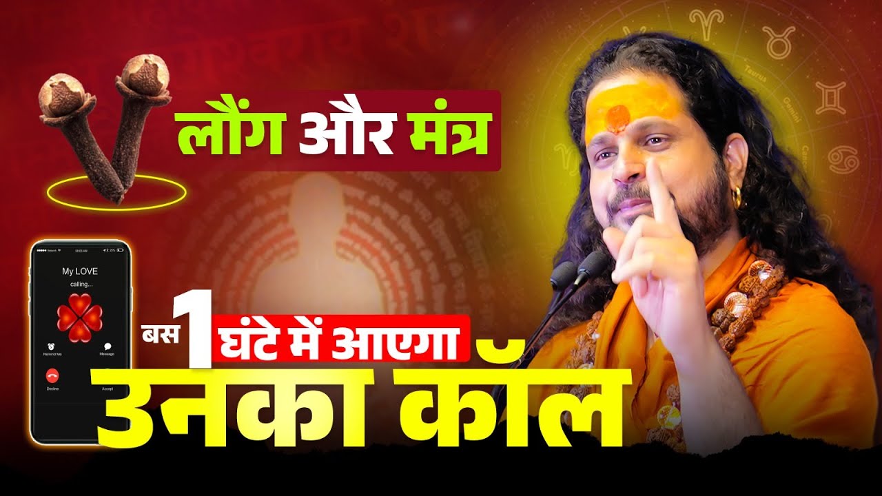 लौंग और मंत्र: बस 1 घंटे में आएगा उनका कॉल! #loveproblem #laungkefayde
