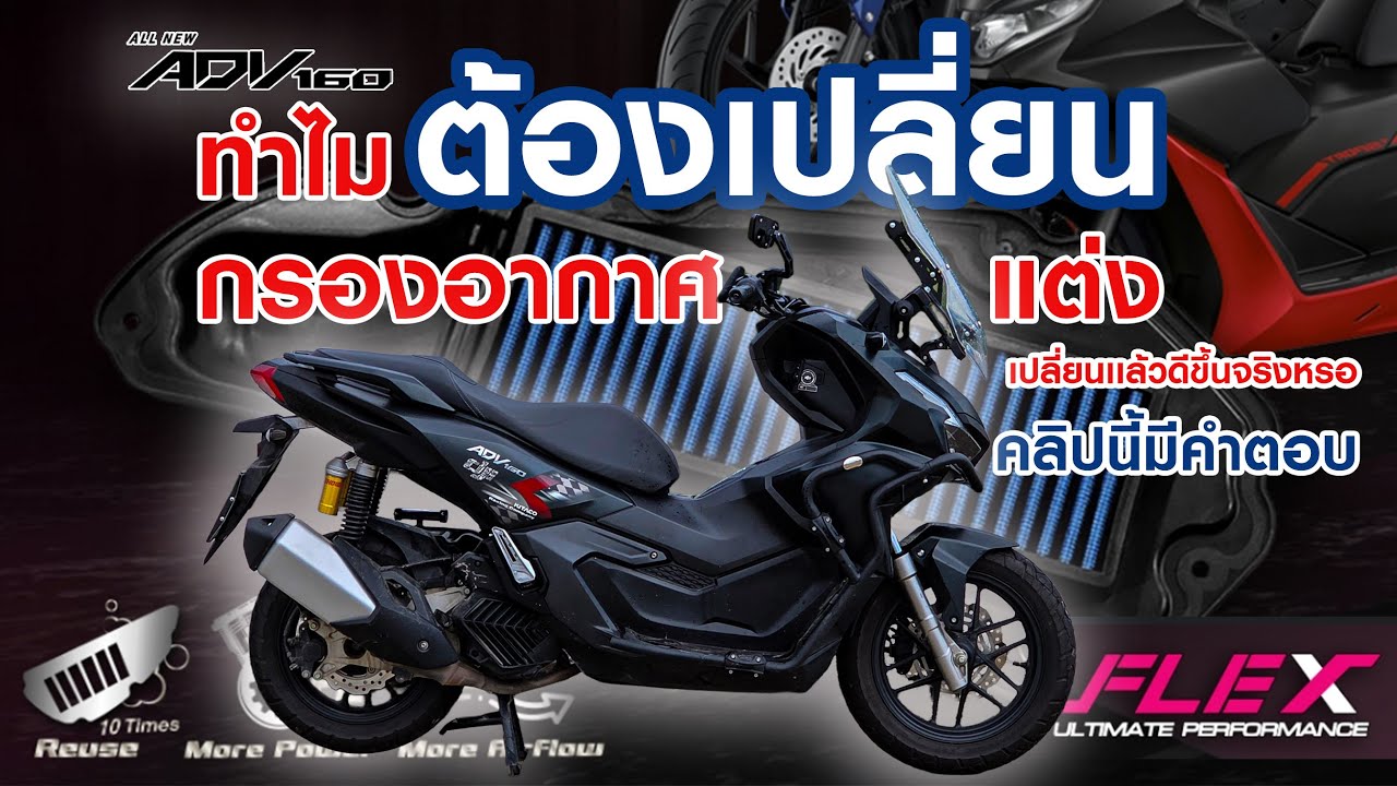 รีวิว ADV160 เปลี่ยนกรองอากาศ FLEX แล้วรถเเรงขึ้นจริงหรอ