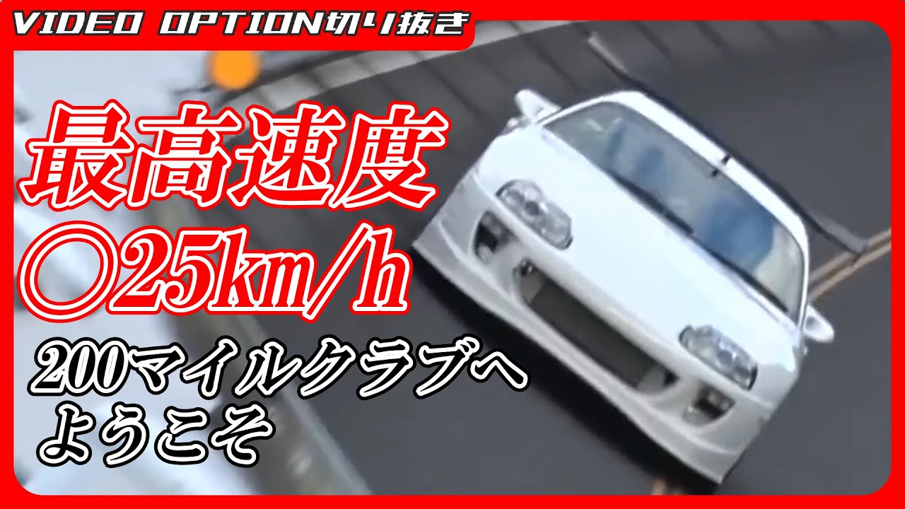 【最高速】80スープラで最高速度〇25km/h！ヤバ過ぎる・・・【VIDEO OPTION切り抜き トヨタ スープラ JZA80 2JZ 稲田大二郎 PHOENIX's POWER】