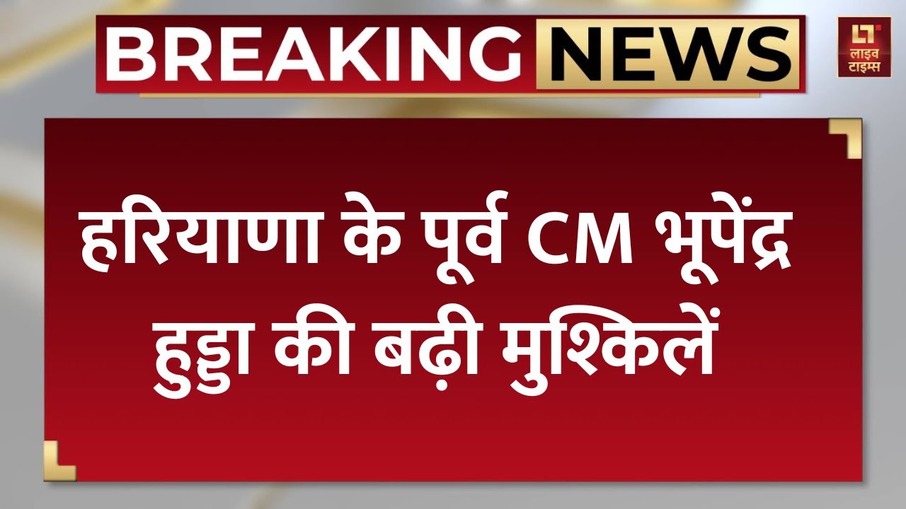 Manesar Land Scam में पूर्व CM Bhupinder Hooda की बढ़ी मुश्किलें। Haryana News। Breaking News