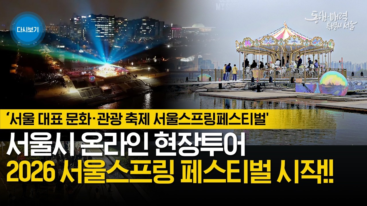 서울스프링페스티벌 시작!! 온라인 현장 투어 5월 5일까지