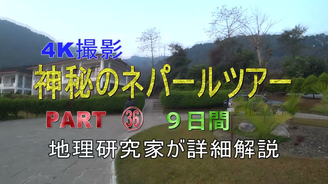 ネパールツアー㊱