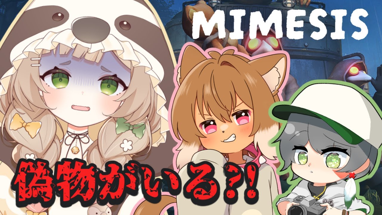 コラボ🦥偽物がまぎれてるかも.ᐟ.ᐣ꒰#ミメシス #寝落ねね #個人Vtuber #初見さん大歓迎꒱