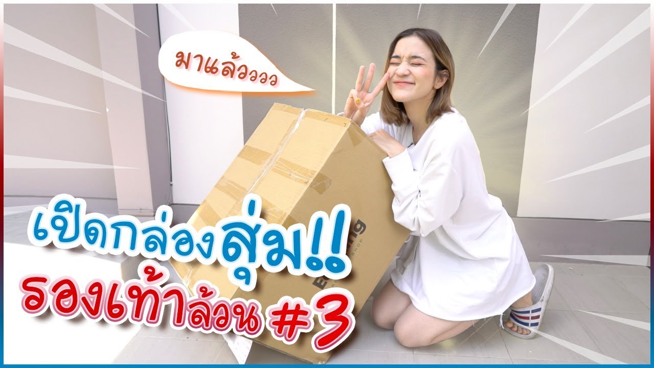 มาแล้วจ้าาา #มิตรรักนักสุ่ม สุ่มกล่องรองเท้าล้วน กลิ่นเค้าแรงจริ๊ง #ของญี่ปุ่นมือสอง 🍊ส้ม มารี 🍊