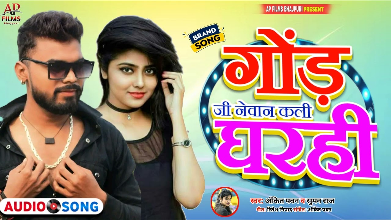 #VIDEO | गोंड जी नेवान कली घरही |  #ankit_pawan #suman_raj | New bhojpuri hit song 2023 | #gond_ji